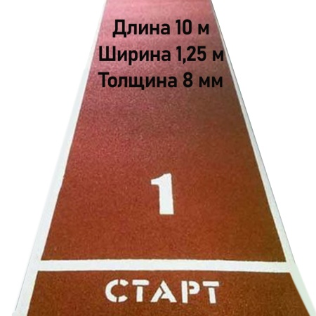 Купить Дорожка для разбега 10 м х 1,25 м. Толщина 8 мм в Спасске-Дальнем 