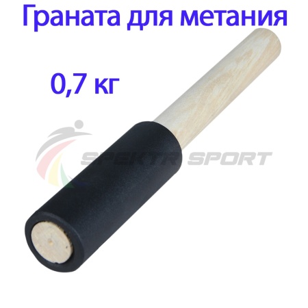 Купить Граната для метания тренировочная 0,7 кг в Спасске-Дальнем 